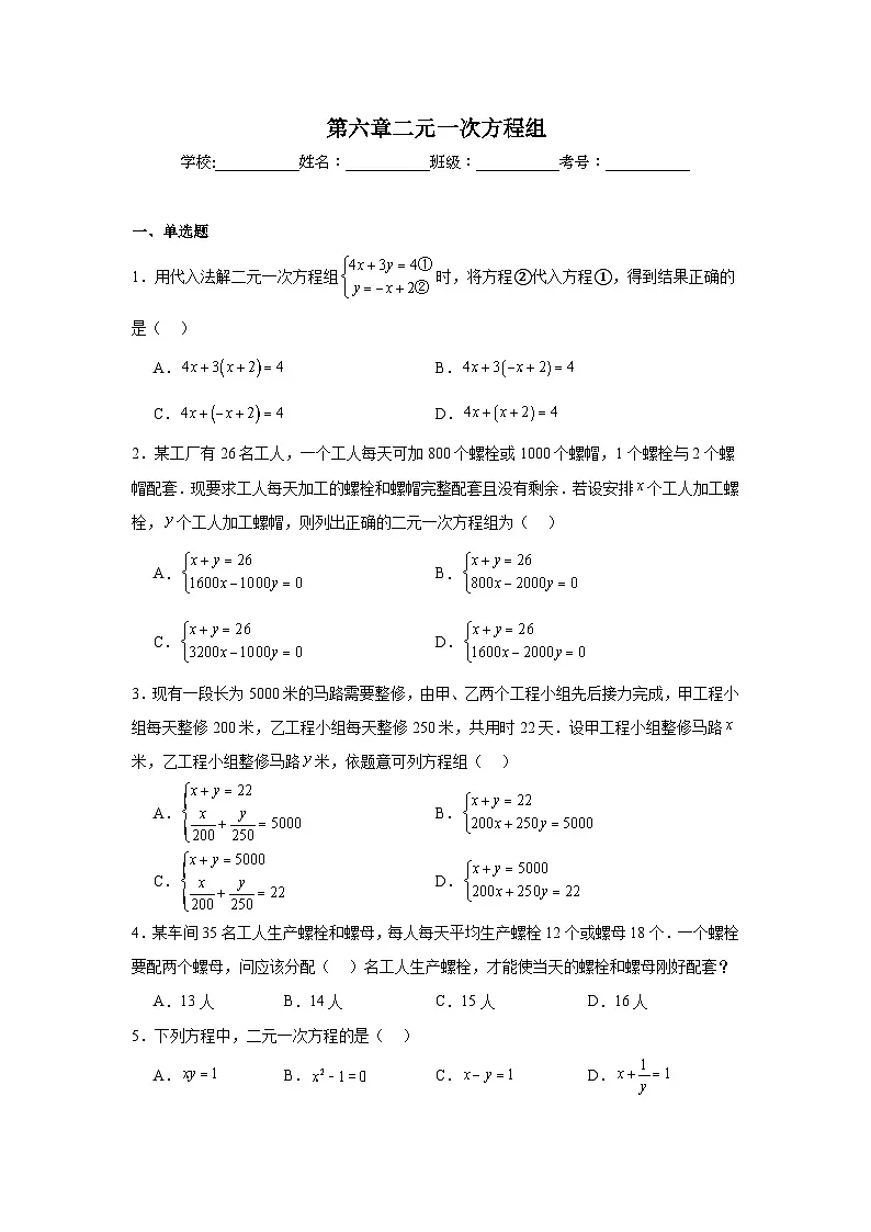 第六章二元一次方程组期末单元复习题 冀教版数学七年级下册第1页