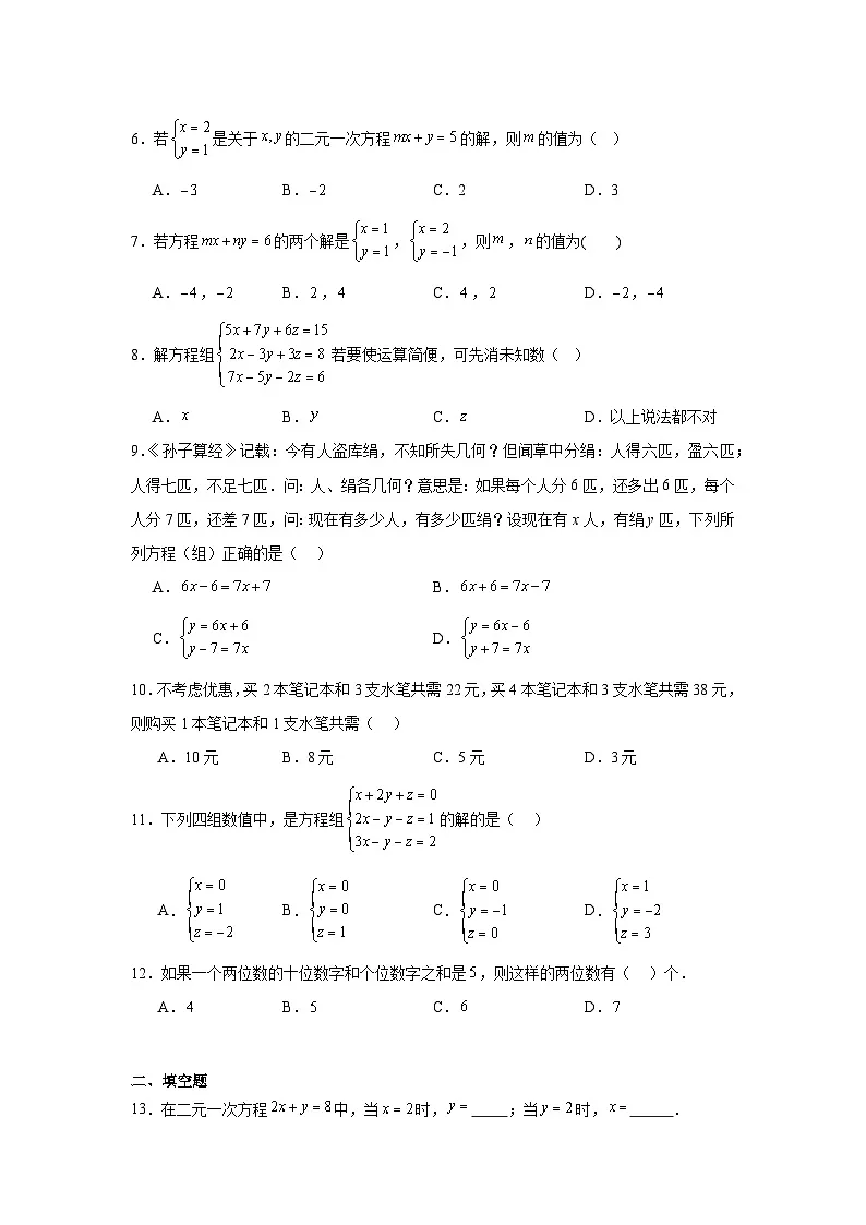 第六章二元一次方程组期末单元复习题 冀教版数学七年级下册第2页