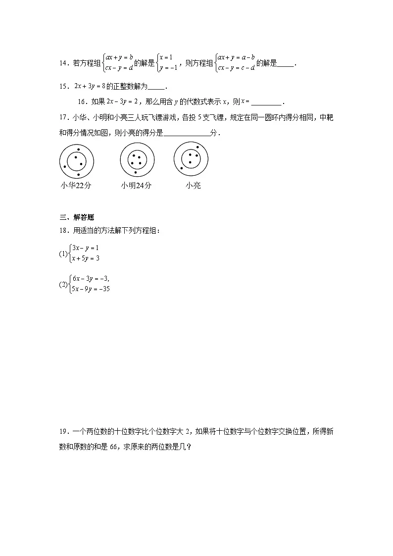 第六章二元一次方程组期末单元复习题 冀教版数学七年级下册第3页