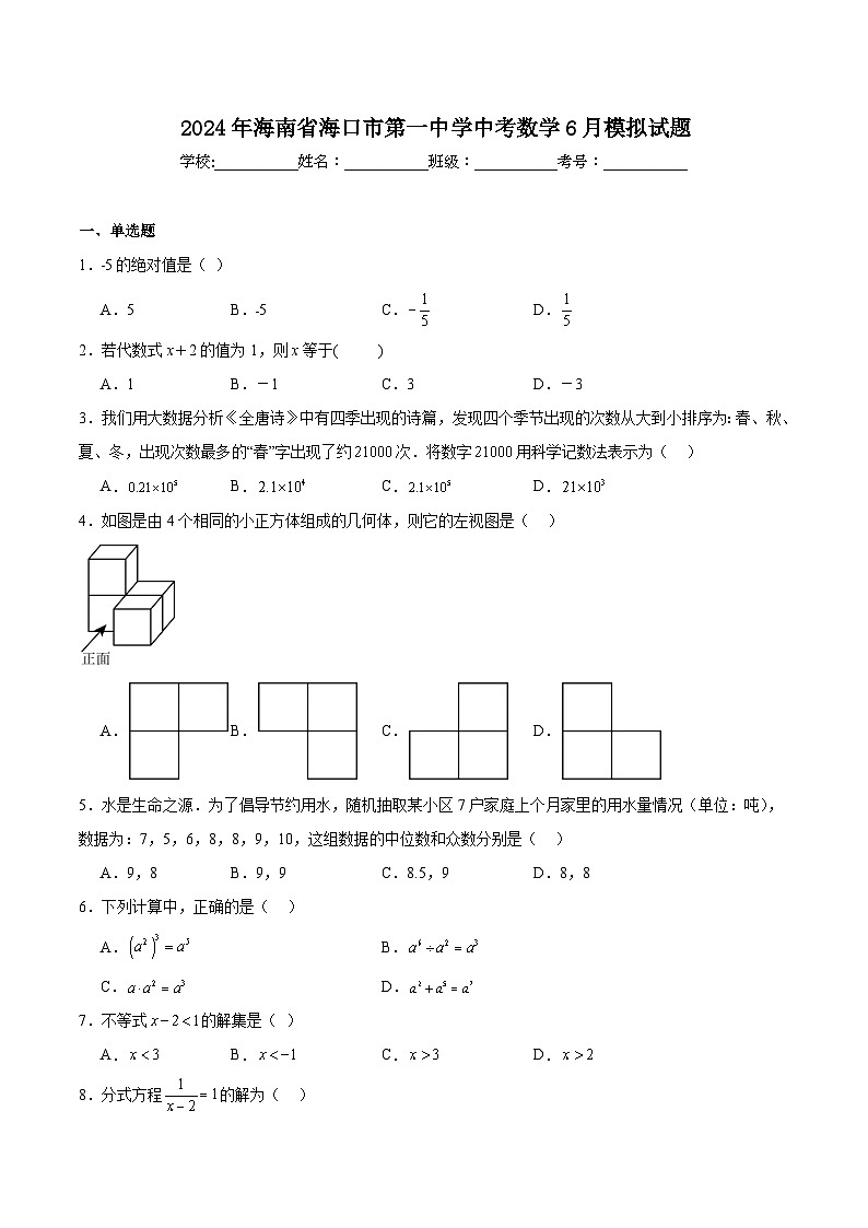 海口市第一中学2024届九年级下学期6月模拟数学试卷(含解析)第1页