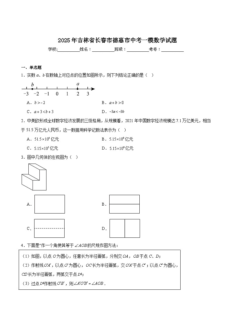 吉林省长春市德惠市2025届九年级下学期中考一模数学试卷(含解析)第1页