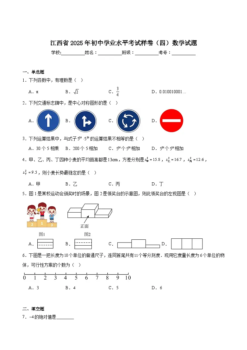 江西省2025届初中学业水平考试(四)数学试卷(含解析)第1页