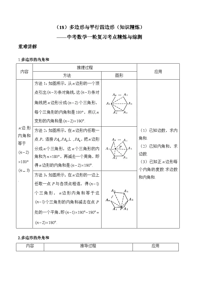 中考数学一轮复习考点精炼与综测:(18)多边形与平行四边形(知识精炼)习题第1页