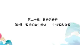20.1  數(shù)據(jù)的集中趨勢(shì) 中位數(shù)和眾數(shù) 人教版數(shù)學(xué)八年級(jí)下冊(cè)教學(xué)課件