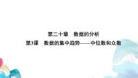 初中数学人教版（2024）八年级下册中位数和众数教学ppt课件