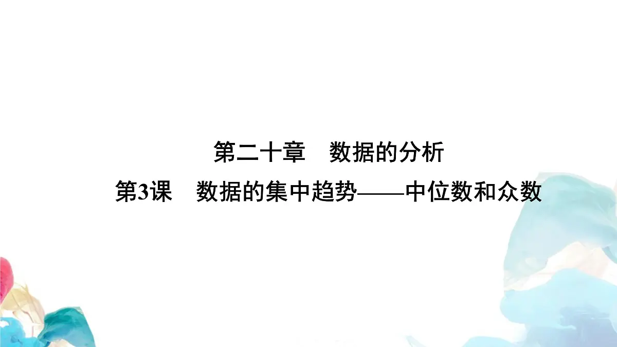 20.1 数据的集中趋势 中位数和众数 人教版数学八年级下册教学课件第1页