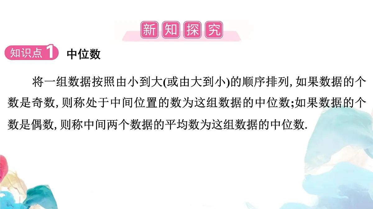 20.1 数据的集中趋势 中位数和众数 人教版数学八年级下册教学课件第2页