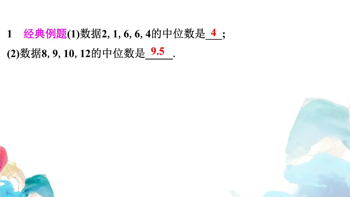 20.1 数据的集中趋势 中位数和众数 人教版数学八年级下册教学课件第3页