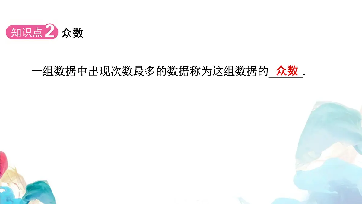 20.1 数据的集中趋势 中位数和众数 人教版数学八年级下册教学课件第5页