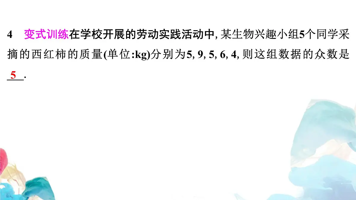 20.1 数据的集中趋势 中位数和众数 人教版数学八年级下册教学课件第7页