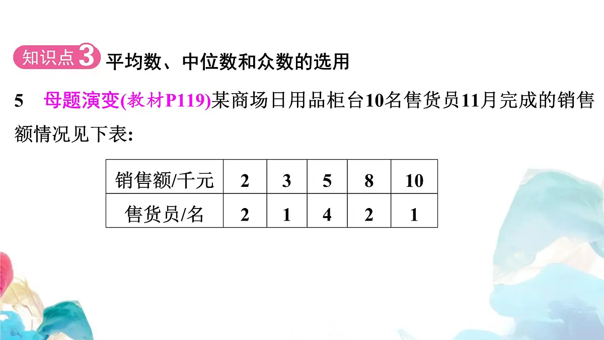 20.1 数据的集中趋势 中位数和众数 人教版数学八年级下册教学课件第8页