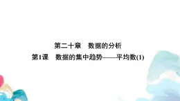 20.1 數(shù)據(jù)的集中趨勢(shì)平均數(shù)(1) 人教版數(shù)學(xué)八年級(jí)下冊(cè)教學(xué)課件