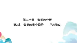20.1 數(shù)據(jù)的集中趨勢(shì)平均數(shù)(2) 人教版數(shù)學(xué)八年級(jí)下冊(cè)教學(xué)課件