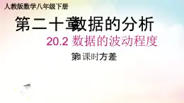 20.2 數(shù)據(jù)的波動(dòng)程度 人教版數(shù)學(xué)八年級(jí)下冊(cè)教學(xué)課件
