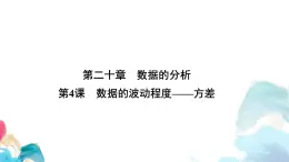 20.2 數(shù)據(jù)的波動(dòng)程度方差 人教版數(shù)學(xué)八年級(jí)下冊(cè)教學(xué)課件