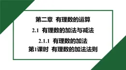 25秋 人教版 數學七上 2.1 有理数的加法与减法 2.1.1 有理数的加法 第1课时 有理数的加法法则 习题課件含答案