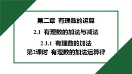 25秋 人教版 數學七上 2.1有理数的加法与减法 2.1.1 有理数的加法 第2课时 有理数的加法运算律 习题課件含答案
