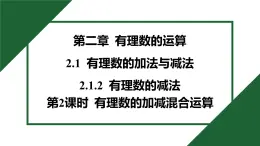 25秋 人教版 數學七上  2.1 有理数的加法与减法 2.1.2 有理数的减法 第2课时 有理数的加减混合运算 习题課件含答案