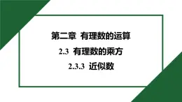 25秋 人教版 數學七上  2.3 有理数的乘方 2.3.3 近似数 习题課件含答案