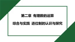 25秋 人教版 數學七上  第二章 有理数的运算 综合与实践 进位制的认识与探究 习题課件含答案