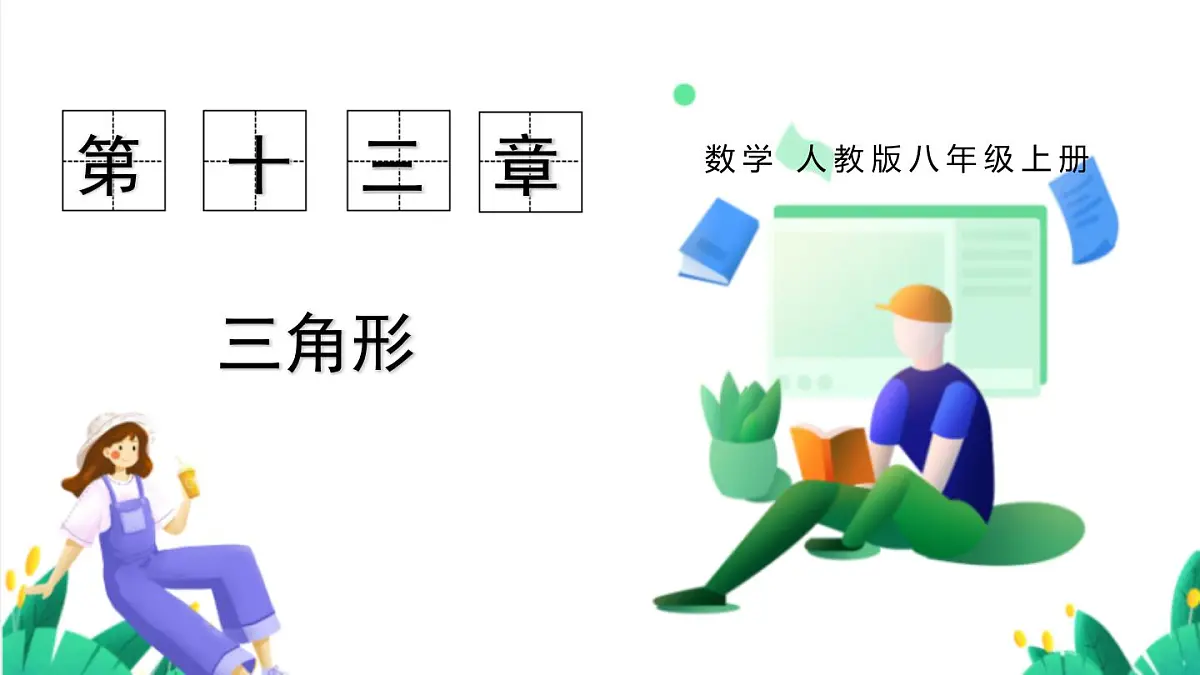 13.1.2 三角形的高、中线与角平分线第1页