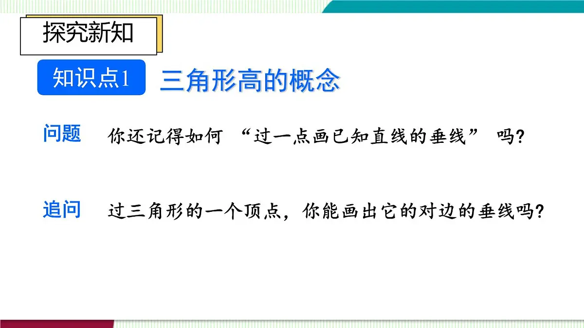 13.1.2 三角形的高、中线与角平分线第4页