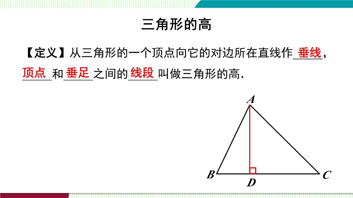 13.1.2 三角形的高、中线与角平分线第5页