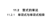 华东师大版（2024）八年级上册（2024）1. 单项式与单项式相乘作业课件ppt