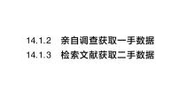 华东师大版(2024)八年级上册(2024)2. 亲自调查获取一手数据作业课件ppt