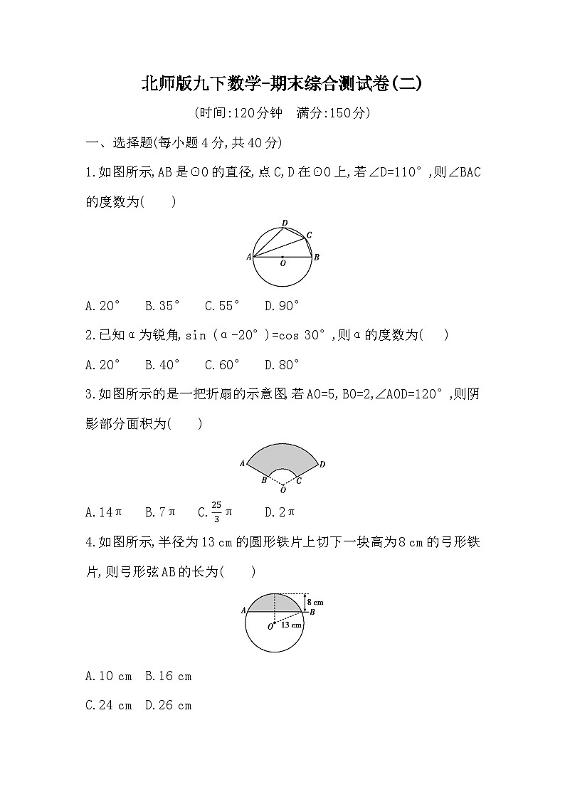 北师版九下数学-期末综合测试卷(二)【含答案】第1页