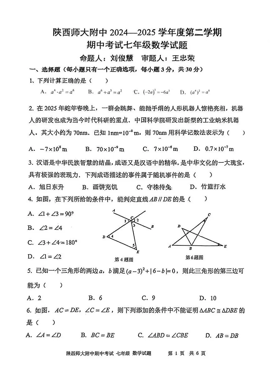 陕西师大附中2024-2025学年第二学期七年级数学期中试题(无答案)第1页