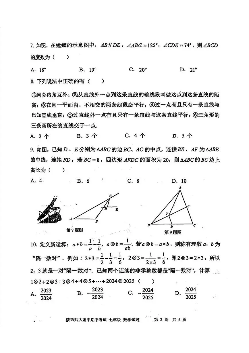 陕西师大附中2024-2025学年第二学期七年级数学期中试题(无答案)第2页
