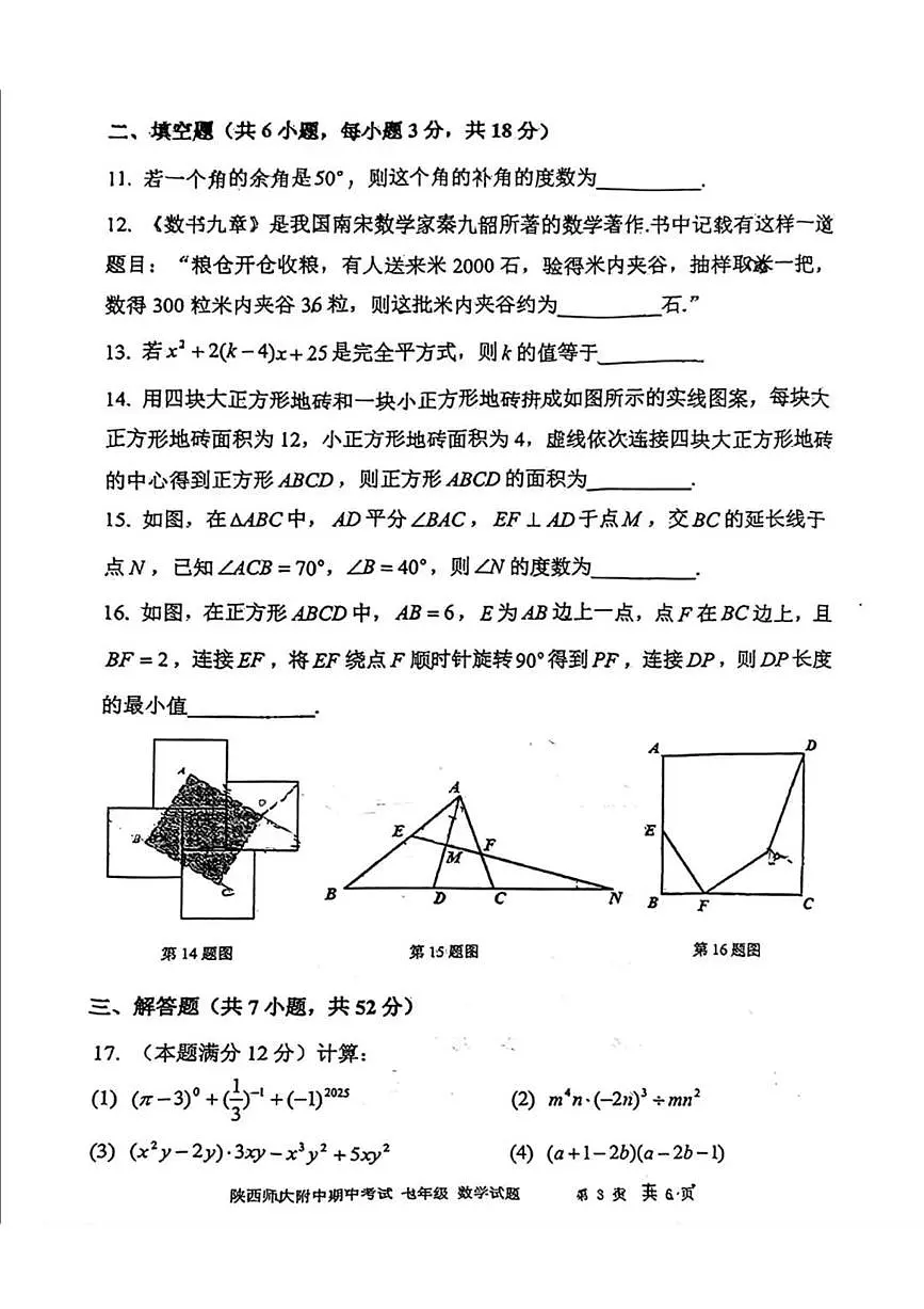 陕西师大附中2024-2025学年第二学期七年级数学期中试题(无答案)第3页