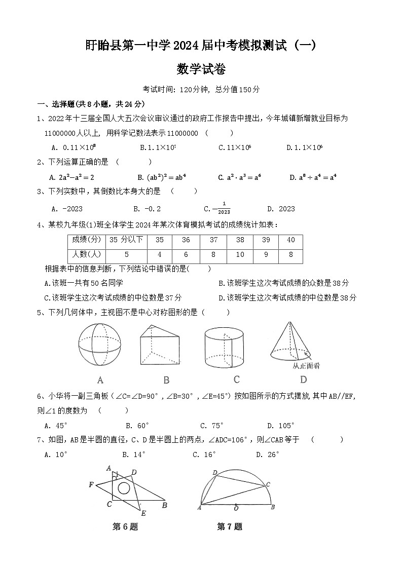 2024年江苏省淮安市盱眙县第一中学+中考数学模拟测试+(一)第1页