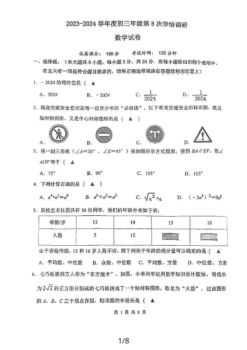2024年江苏省宿迁市宿城区钟吾初级中学中考二模考试数学试题第1页