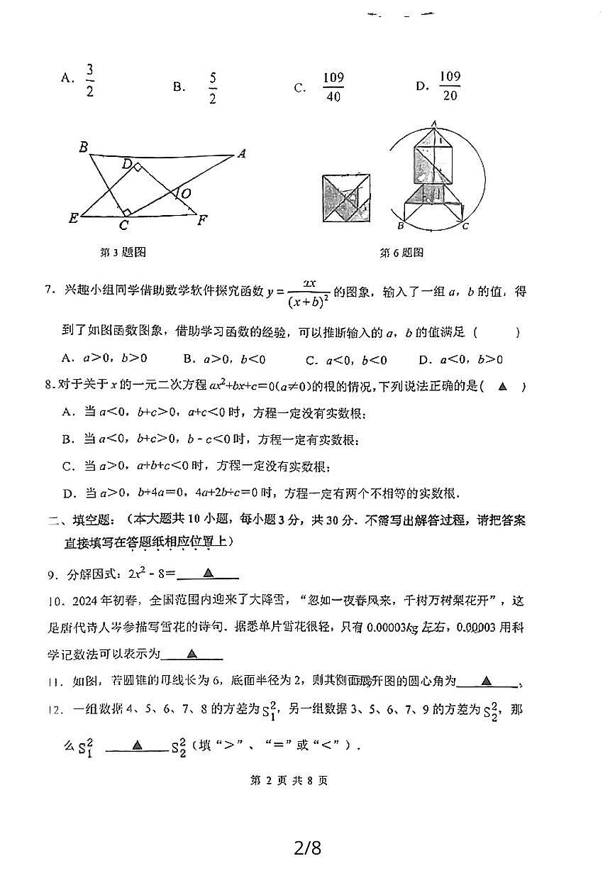 2024年江苏省宿迁市宿城区钟吾初级中学中考二模考试数学试题第2页