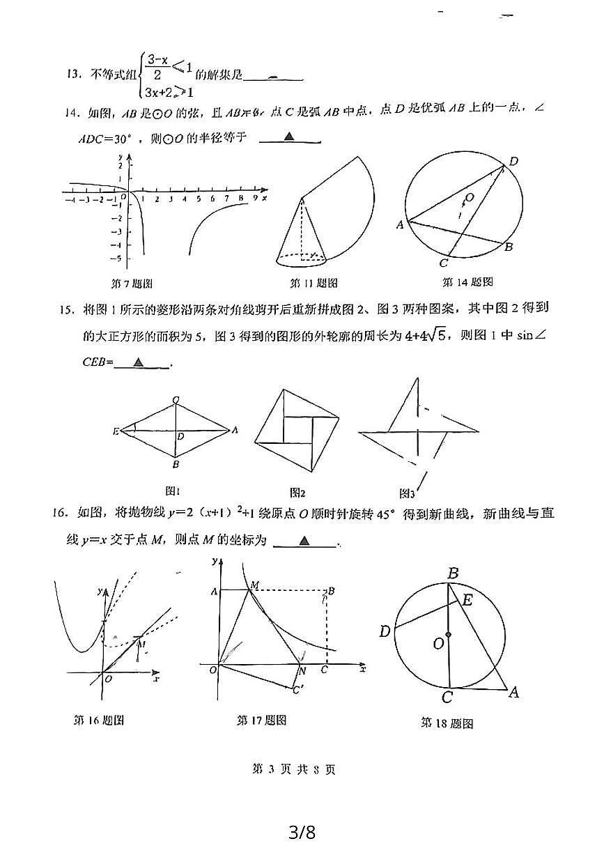 2024年江苏省宿迁市宿城区钟吾初级中学中考二模考试数学试题第3页