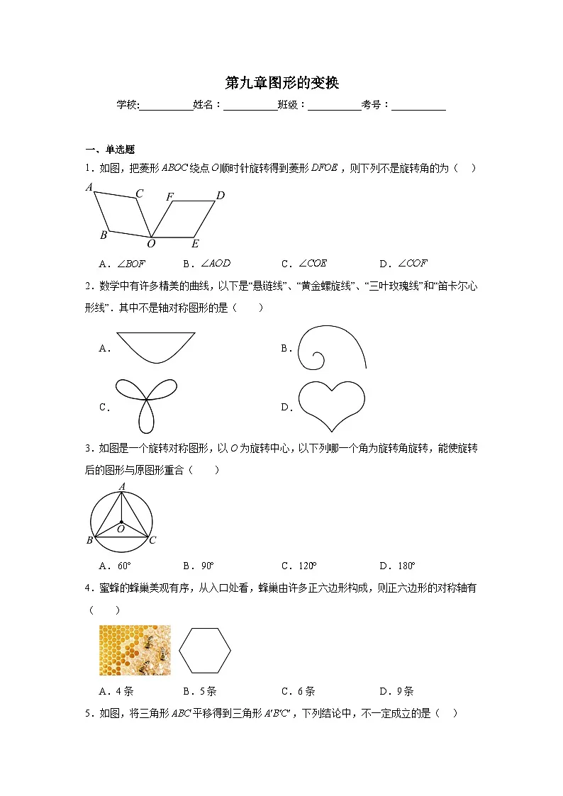 第九章图形的变换期末单元复习题 苏科版数学七年级下册第1页