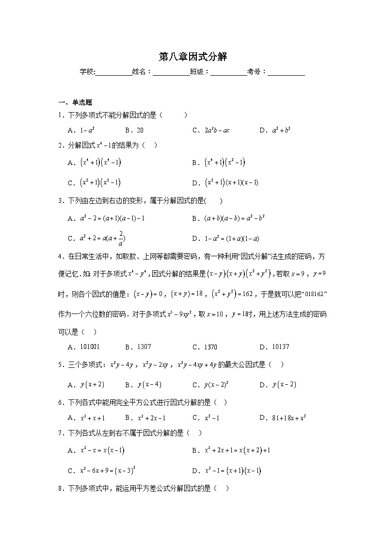 第八章因式分解期末单元复习题 北京版数学七年级下册第1页