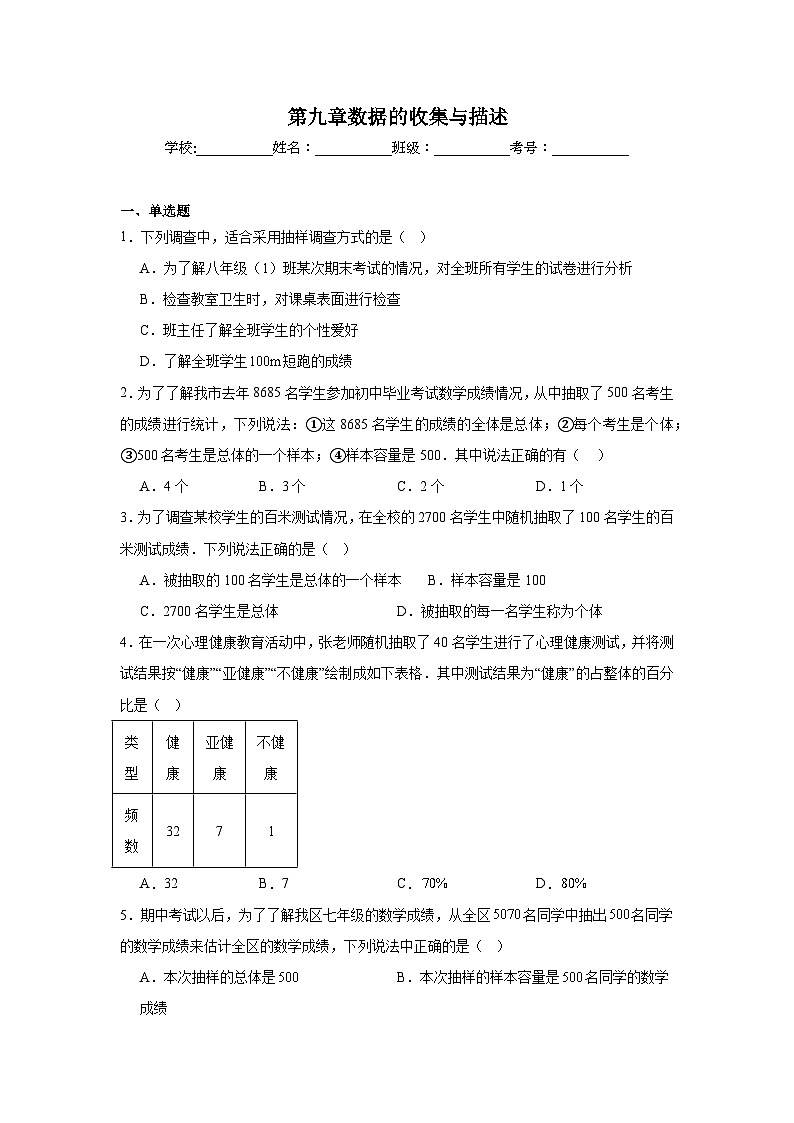 第九章数据的收集与描述期末单元复习题 北京版数学七年级下册第1页