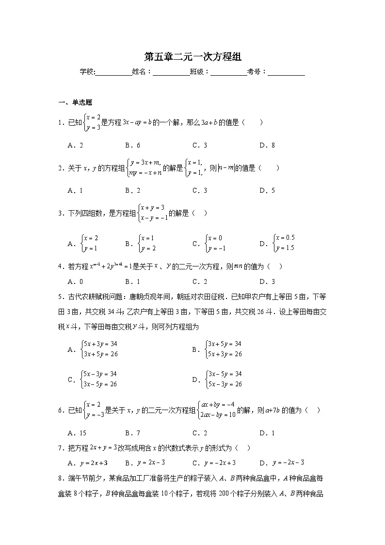 第五章二元一次方程组期末单元复习题 北京版数学七年级下册第1页