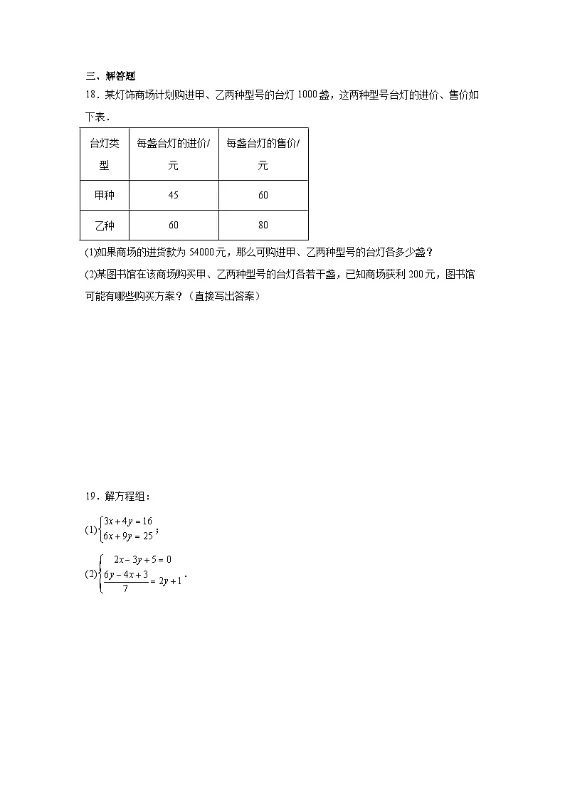 第五章二元一次方程组期末单元复习题 北京版数学七年级下册第3页