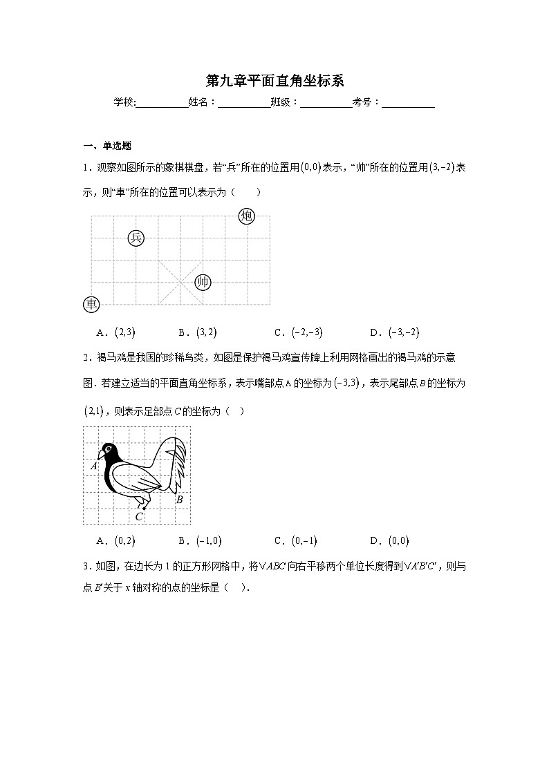 第九章平面直角坐标系期末单元复习题 人教版数学七年级下册第1页