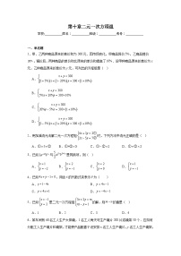 第十章二元一次方程组期末单元复习题  人教版数学七年级下册