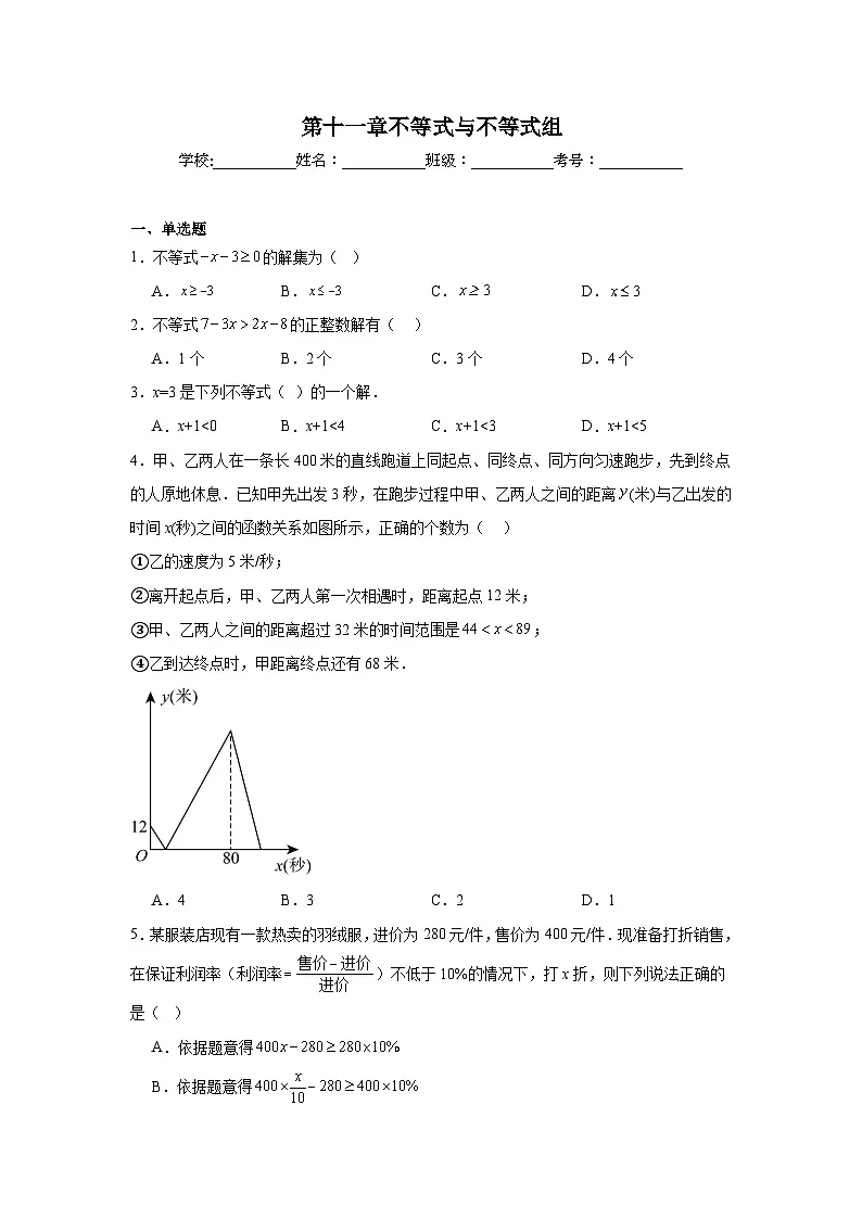 第十一章不等式与不等式组期末单元复习题 人教版数学七年级下册第1页
