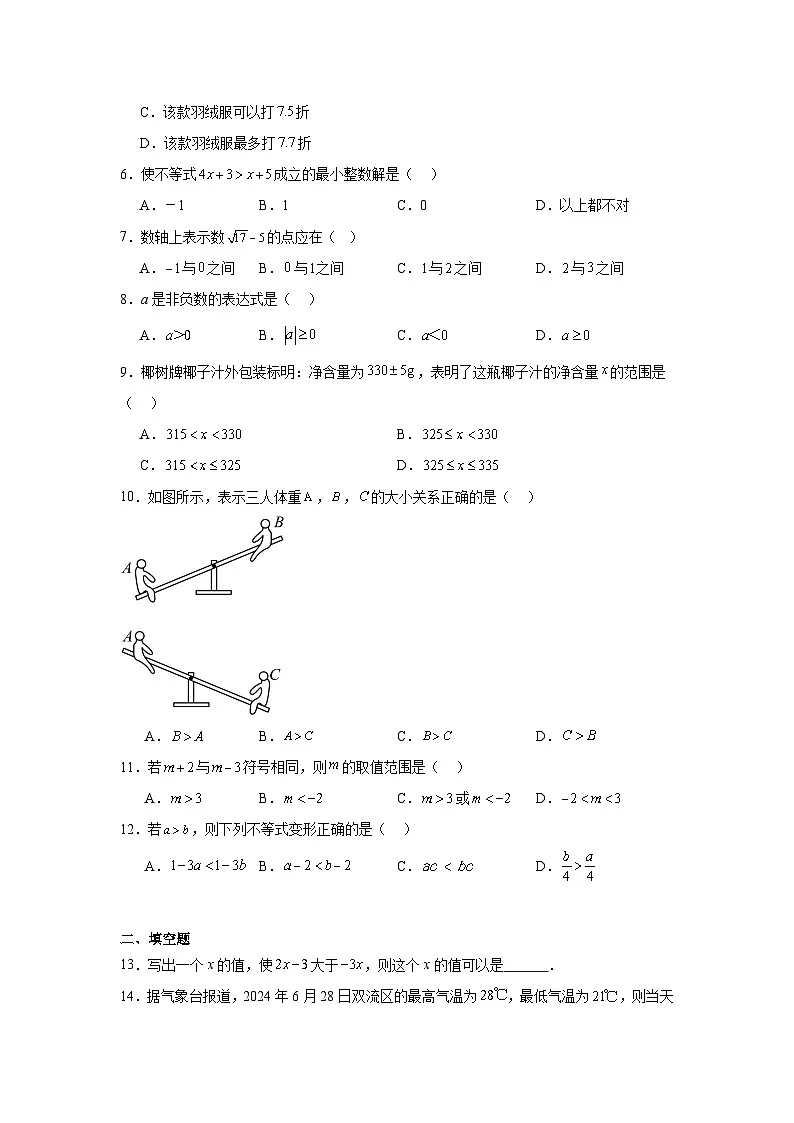 第十一章不等式与不等式组期末单元复习题 人教版数学七年级下册第2页