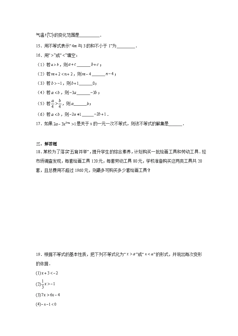 第十一章不等式与不等式组期末单元复习题 人教版数学七年级下册第3页