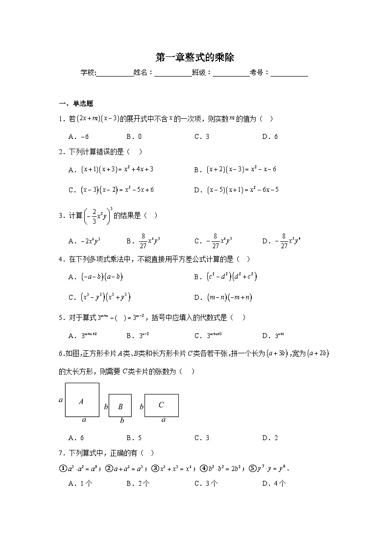 第一章整式的乘除期末单元复习题 北师大版数学七年级下册第1页