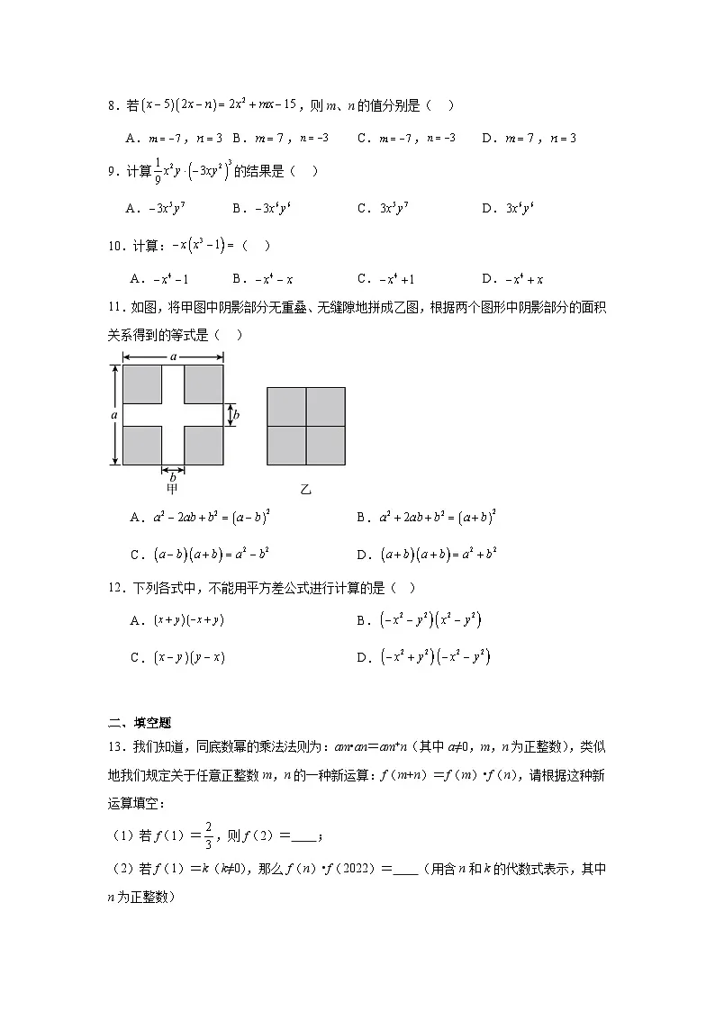 第一章整式的乘除期末单元复习题 北师大版数学七年级下册第2页