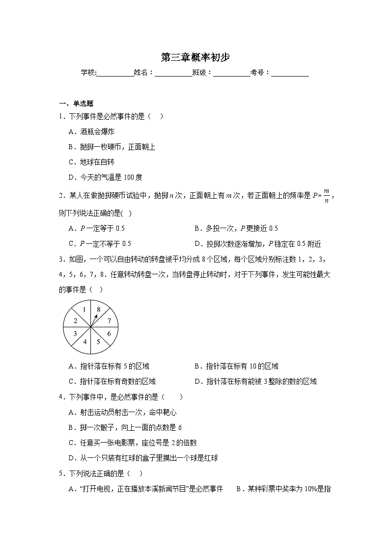 第三章概率初步期末单元复习题 北师大版数学七年级下册第1页